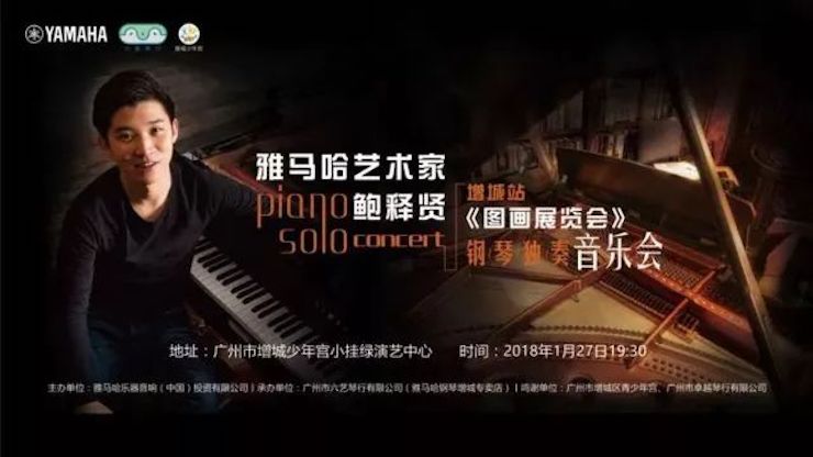 【报道】2018w88win优德艺术家鲍释贤钢琴独奏音乐会-增城站圆满落幕