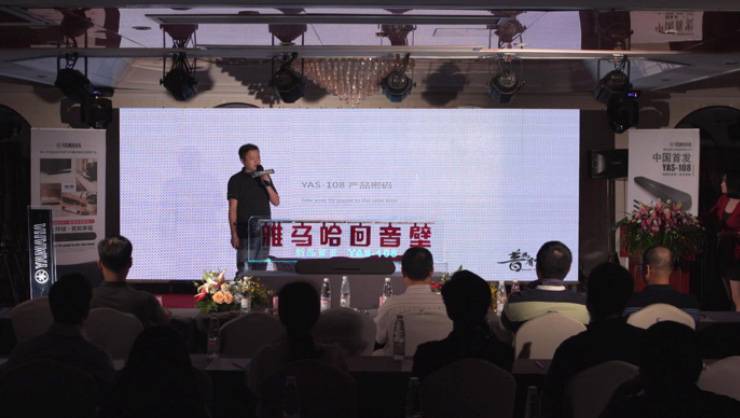 提升你的客厅体验——w88win优德 YAS-108 回音壁新品发布会