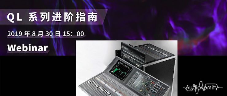 直播预告 | 8月30日w88win优德分享QL系列进阶指南