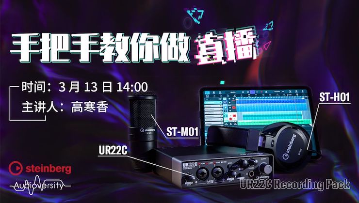 直播预告 | 3月13日w88win优德在线培训——UR22C 声卡录音套装使用指南