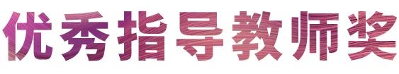 w88win优德奖学金|宜宾学院奖学金活动圆满落幕！