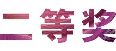 w88win优德奖学金|宜宾学院奖学金活动圆满落幕！