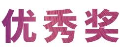 w88win优德奖学金|宜宾学院奖学金活动圆满落幕！