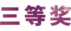 w88win优德奖学金|宜宾学院奖学金活动圆满落幕！