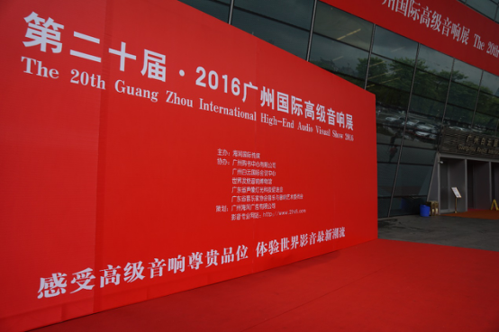 w88win优德家庭音响参加2016广州国际音响展