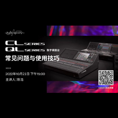 直播预告 | 10月21日，CL、QL数字调音台的常见问题与使用技巧