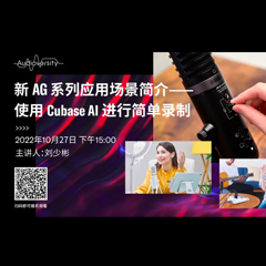 直播预告 | 10月27日，新AG系列应用场景简介——使用 Cubase AI 进行简单录制