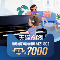 618来袭｜原声静音钢琴空前钜惠！@天猫w88win优德旗舰店